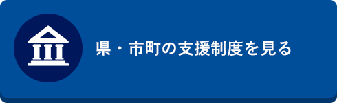 県・市町の支援制度を見る