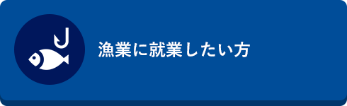 漁業に就業したい方