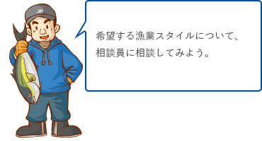 希望する漁業スタイルについて、相談員に相談してみよう。