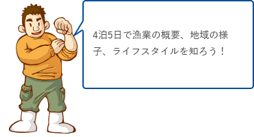 4泊5日で漁業の概要、地域の様子、ライフスタイルを知ろう！