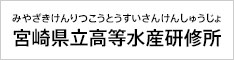 宮崎県立高等水産研修所