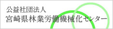 公益社団法人 宮崎県林業労働機械化センター